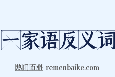 一家语反义词是什么意思的图片